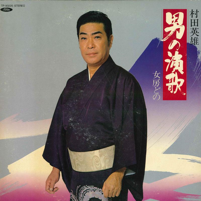 

LP Record HIDEO MURATA - Otoko no enka TP90220 TOSHIBA Japan Obi Japanese EnkaTraditional Used
