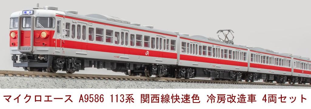 MicroAce N Gauge 113 Series Kansai Line Rapid Service Color Modified Car Set of 4 Model Train Air-Conditioned (A9586)