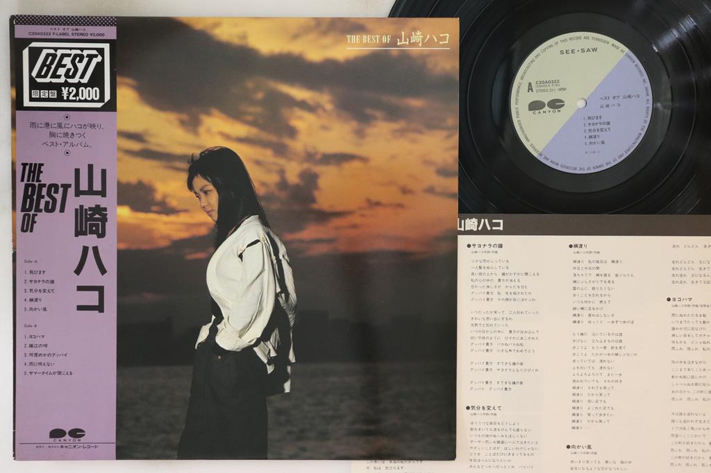 LP Record HAKO YAMASAKI - Best Of Hako Yamasaki C20A0322 CANYON 1984 Japan Obi Japanese Pop/Rock Used
