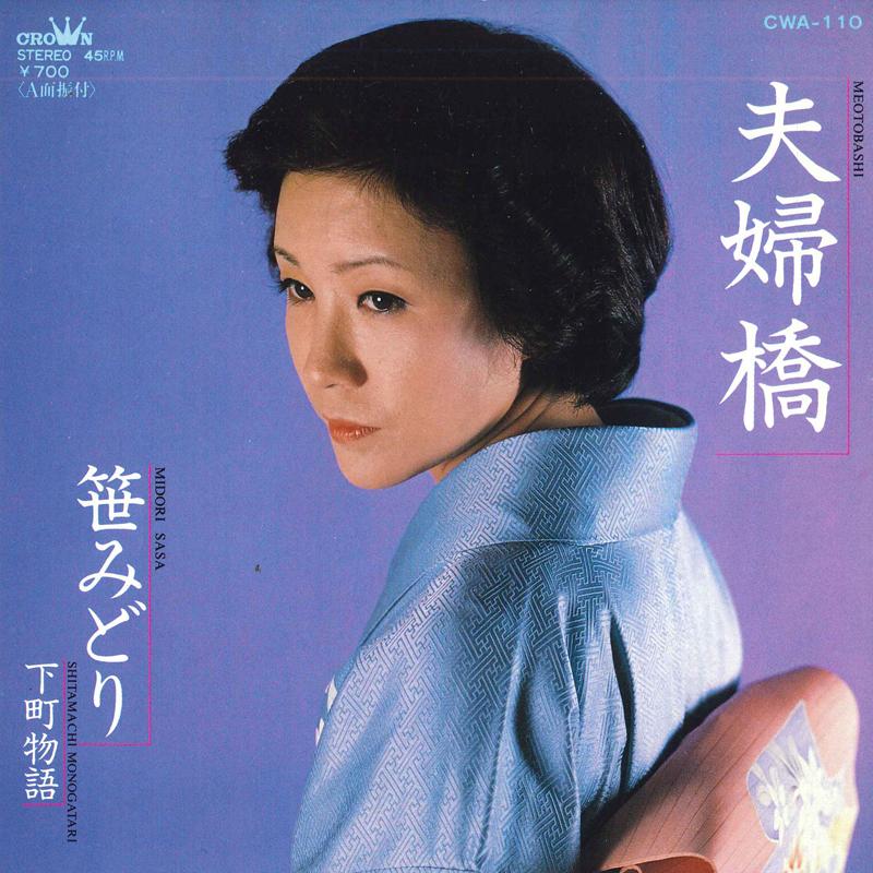 

7inch Record SASA MIDORI - Fuufu kyou/ Shitamachi monogatari CWA110 CROWN 1981 Japan Japanese Enka Used