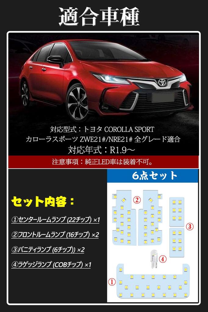 Toyota Dedicated Room Lamp Set, Corolla Sports, Room Lamp, Explosive Light, 6000K White, Indoor