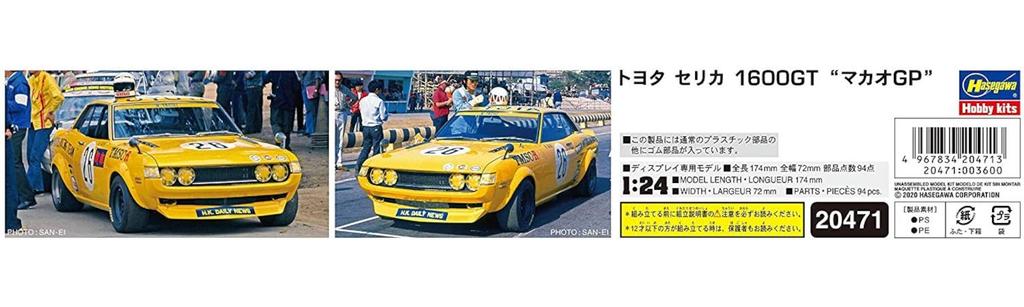 Hasegawa Toyota Celica 1600GT Macau GP Plastic Model Kit 20471 1/24