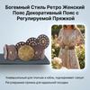 Bohemian Style Retro Women Belt Dress Decorative Waistband With Adjustable Buckle For Dresses Skirts