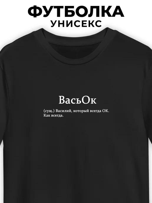 T-shirt for Vasily  VasOk L