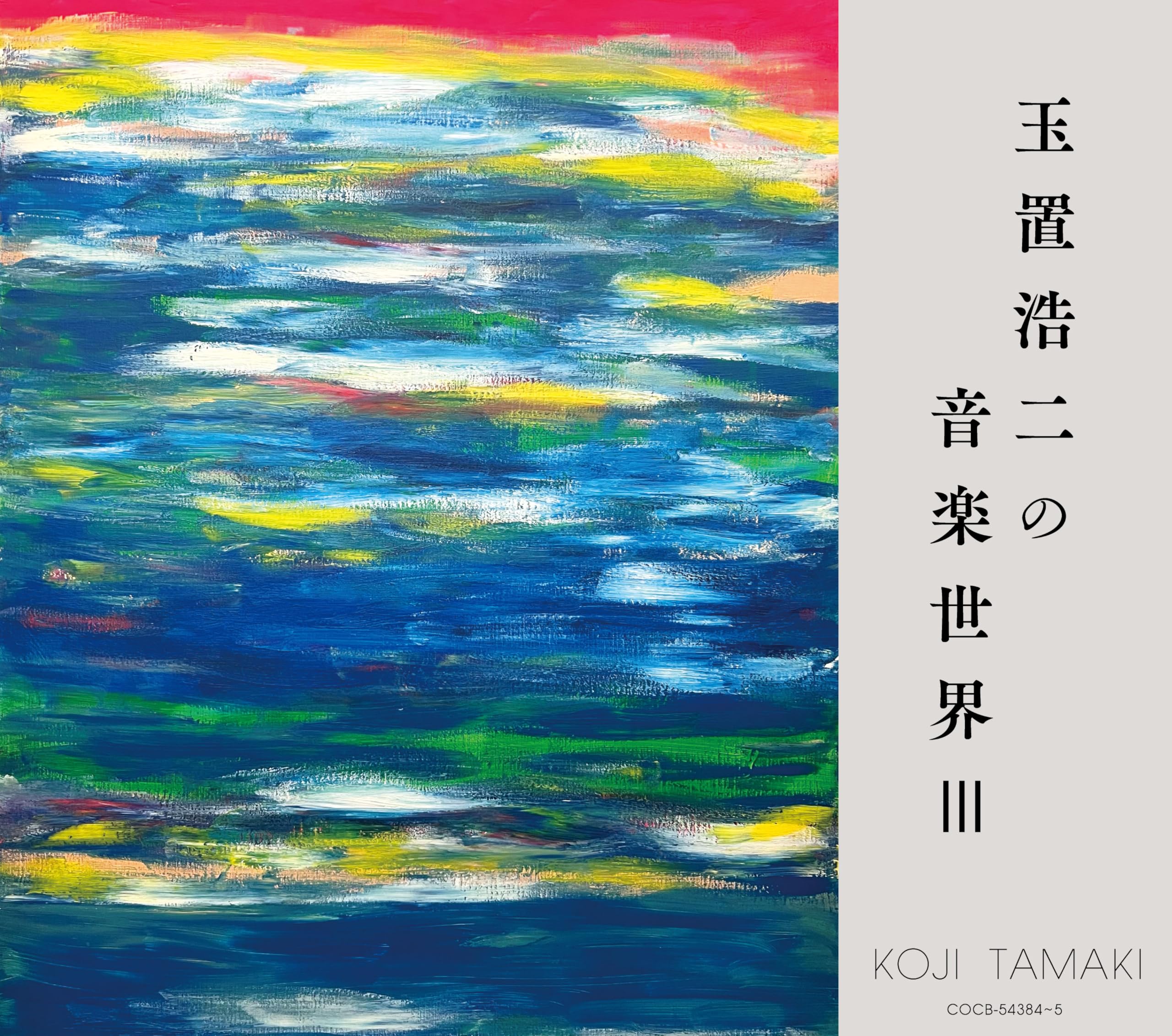

The Musical World of Koji Tamaki III [UHQCD]