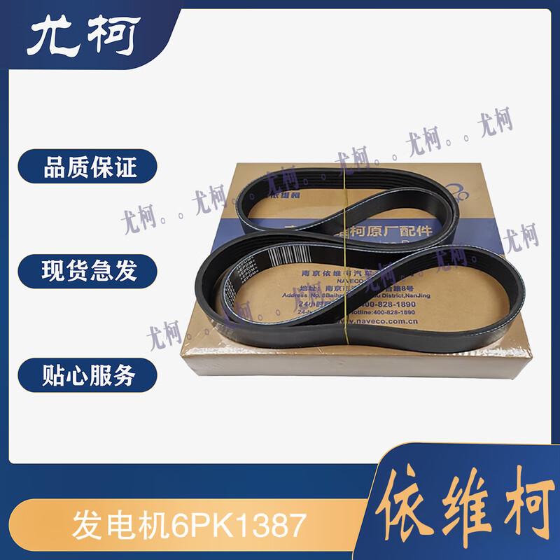 Youke Original Alternator Belt for Nanjing Iveco Power Daily