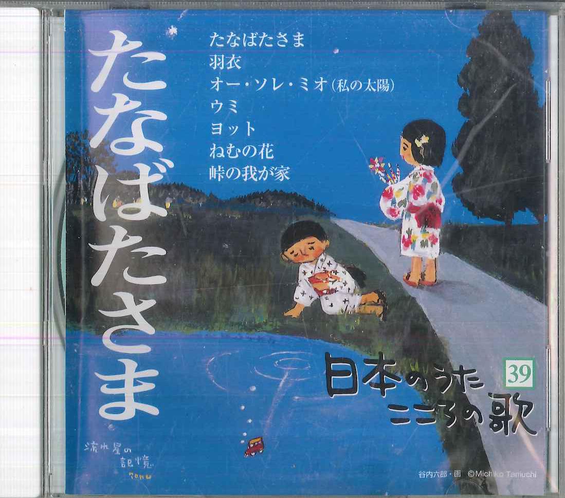 

CD РАЗНЫЕ ИСПОЛНИТЕЛИ - Nihon No Uta Kokoro No Uta39 tanab JPSN39 COLUMBIA 2005 Япония Японская Энка/Традиционная Б/У