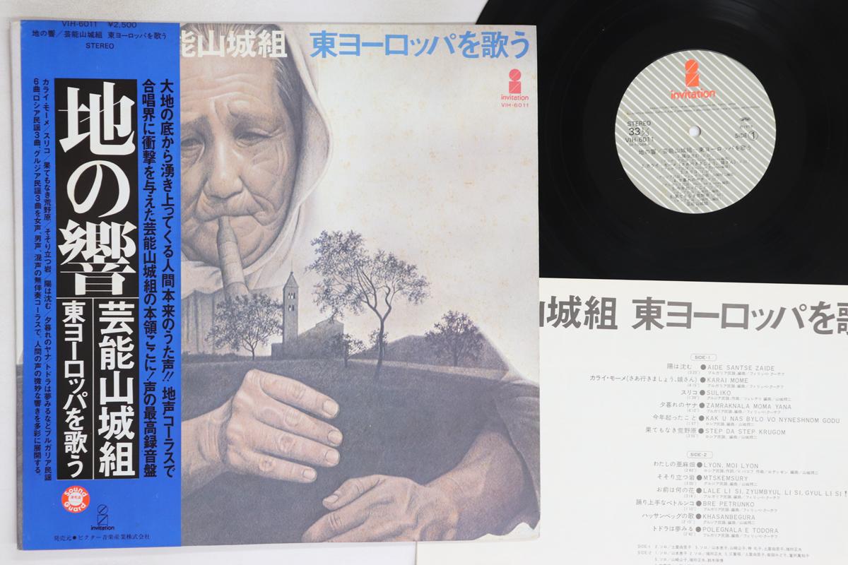 

LP Record GEINOH YAMASHIROGUMI - Reverberation Of Earth VIH6011 INVITATION 1977 Japan Obi Japanese Pop/Rock Used