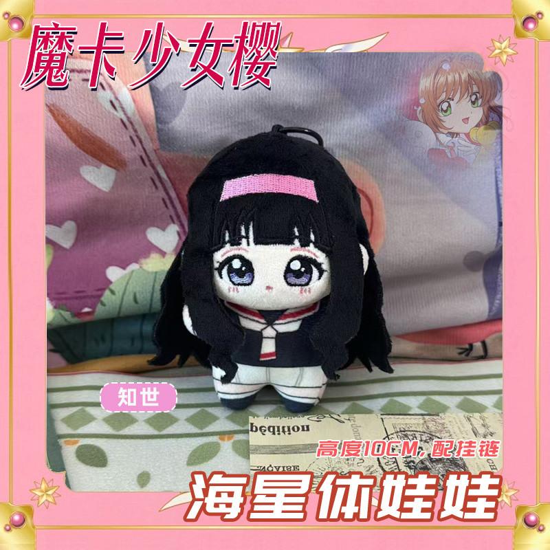 10cm Cute Anime Character Plush Pendant Keychain Bag Charm Decoration Collection Gift For Boys And Girls 10cm