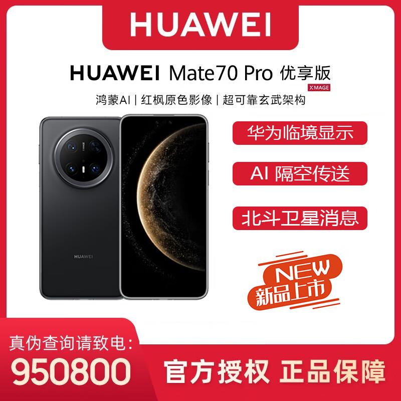 

Huawei Mate 70 Pro Premium Edition (CN version) 12GB+512GB
