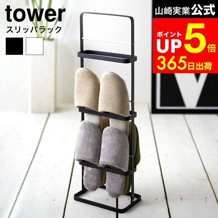[Slipper Rack Tower] Tower Yamazaki Jitsugyo tower White/Black 6098 6099 Slipper rack Slipper holder Entrance storage Guest Room shoes Room wear
