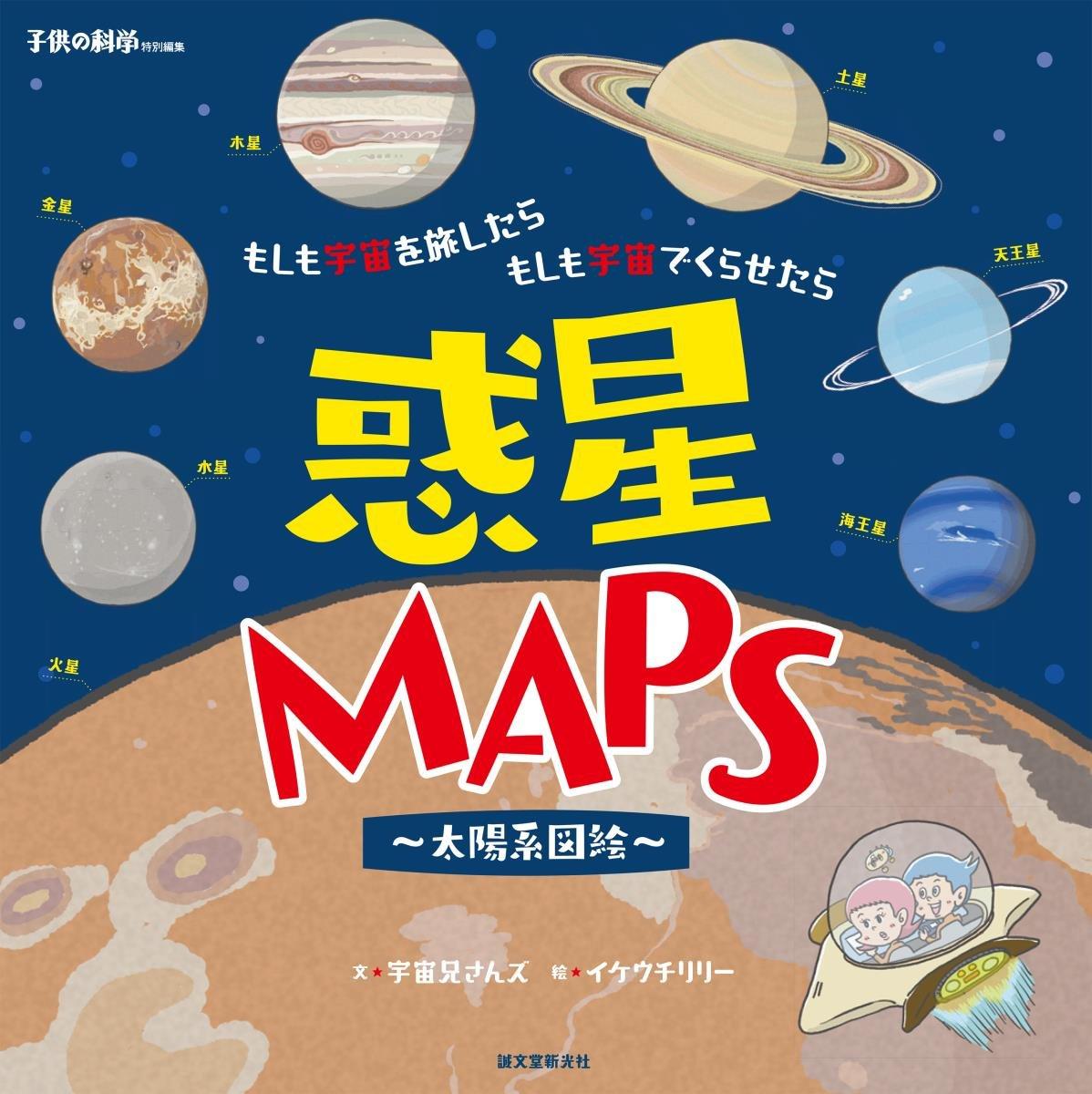 Planetary Maps ~Illustrated Solar System~: What if we could travel through space? What if we could live in space?