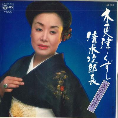 7inch Record HIBARI MISORA - Kisarazu Kuzushi / Shimizunojirocho AK203 COLUMBIA 1979 Japan Japanese Enka Used