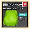 HOTOK Kansai PG80 NEW Lime Green 17.6 Oz (500 G) Automotive Urethane , 2 Liquids, Kampe, Yellow-Green