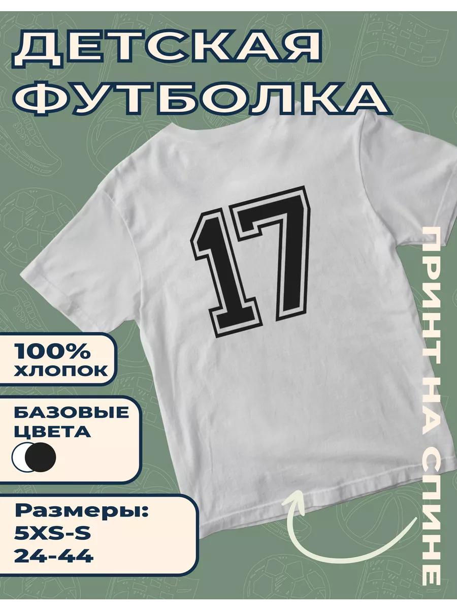 Детская футболка с принтом Номер 17 XL