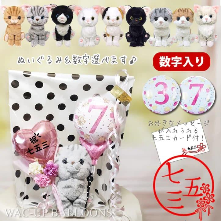 Shichi-Go-San Gift Bouquet Balloon Telegram Kitten Girl Kitten Celebration 3 Years Old 5 Years 7 Years Old Number Balloon Number Cat Telegram