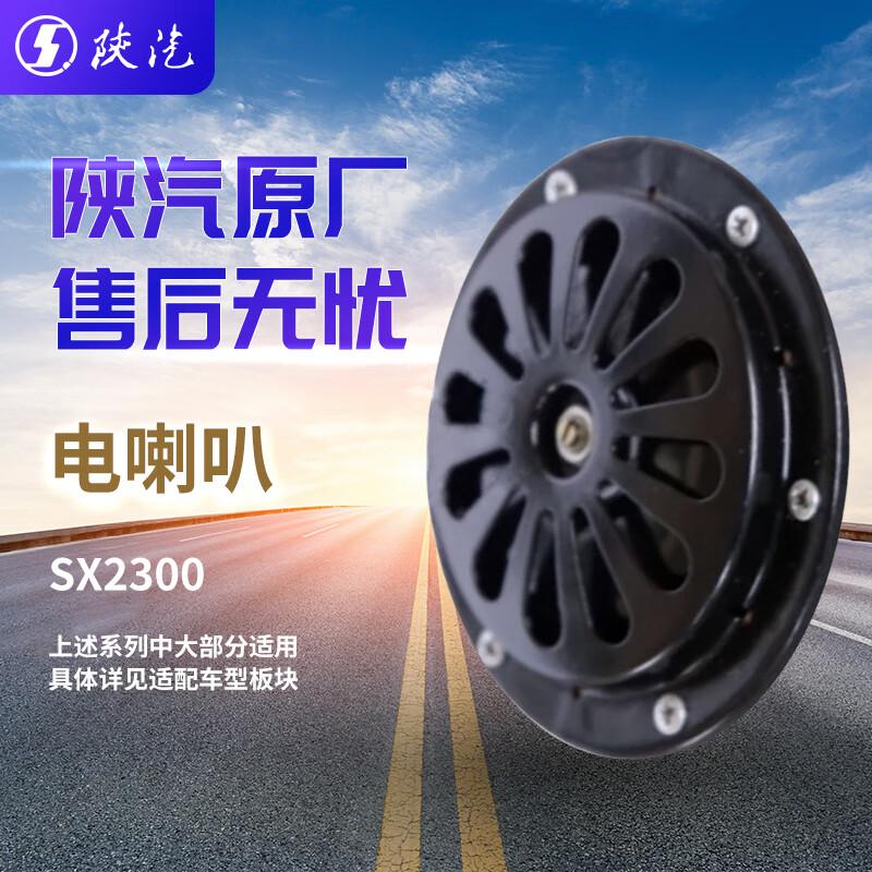 SHACMAN SX2300 Electric Horn