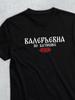 T-shirt with Patronymic Valerievna