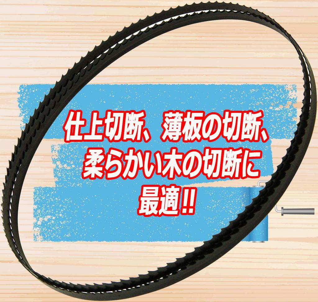 SK11 Bandsaw Replacement Blade for Woodworking 1 for 6 Finishing, piece, SWB-250/SWB-200N, teeth, BSB-1W