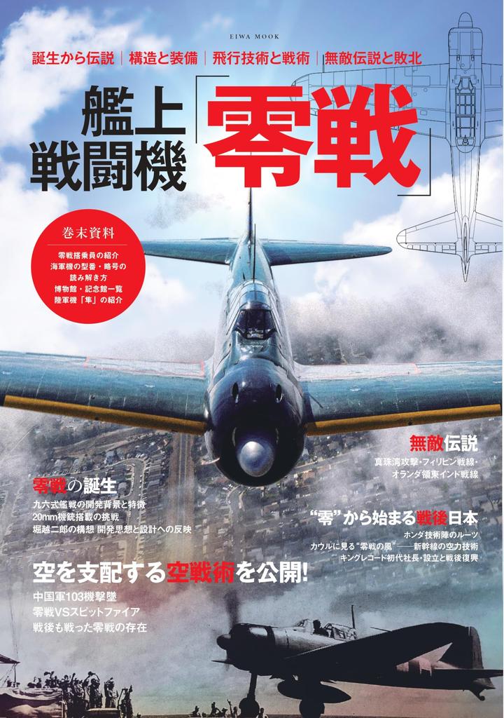 fighter Carrier-based "Zero Fighter" (EIWA MOOK)