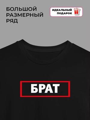 T-shirt with the Inscription "brother"