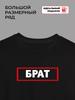 T-shirt with the Inscription "brother"