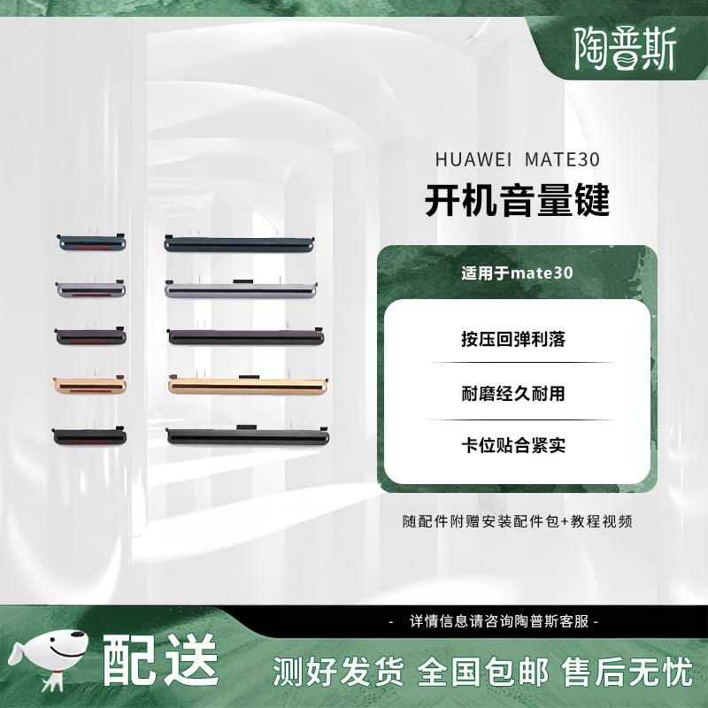 Huawei Mate 30 Power and Volume Side Key