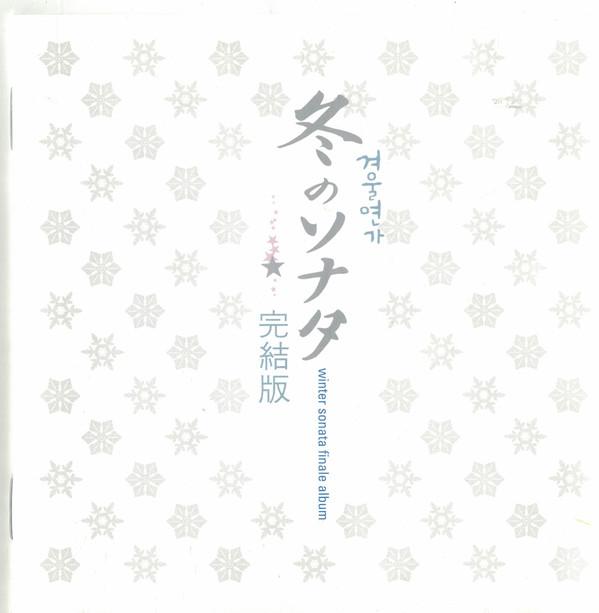 

CD VARIOUS Winter Sonata Finale Album CRCP40099 22 Eclips Music 2004 Japan ObiPop Used