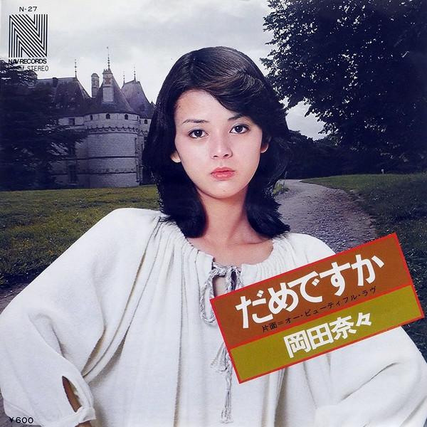 

7inch Record NANA OKADA Damedesu ka N27 NAV 1978 Japan Japanese PopRock Used