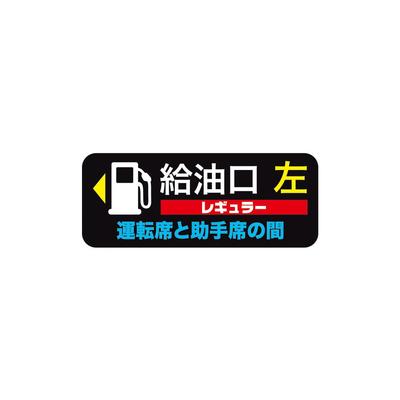 Fuel Outlet (Left) Regular "Between Driver and Passenger" Fuel Lid Opener Sticker 8