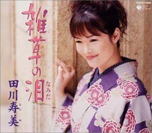 

CD TOSHIMI TAGAWA - Zassou no namida COCA15502 Japan Japanese Enka Used