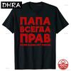 Funny Russia Joke Dad Is Always Right Russian Tshirts Unisex Streetwear Father Days Gifts Soft Cotton Summer Short Sleeve Tshirt