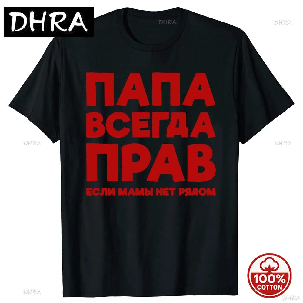 Funny Russia Joke Dad Is Always Right Russian Tshirts Unisex Streetwear Father Days Gifts Soft Cotton Summer Short Sleeve Tshirt