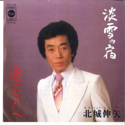 Płyta 7-calowa SHINYA KITAJO - Awayuki No Yado / Ai No Kanata We NPS1104 PRINCE 1985 Japonia Japoński Pop/Rock Używana