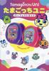 Tamagotchi Uni Perfect Guide Bandai / (supervised)