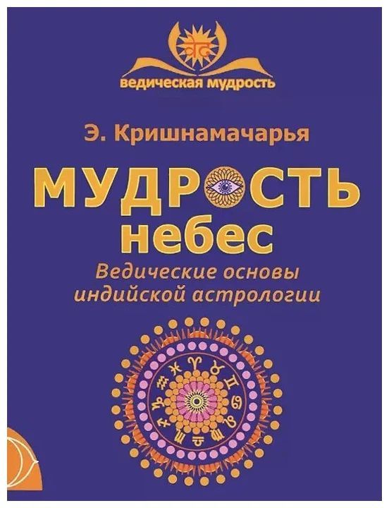 

Книга Э. Кришнамачарья Мудрость Небес ведическая астрология