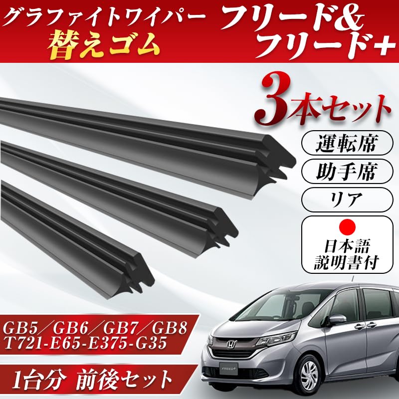 ProTorque Freed + Wiper Replacement Rubber GB5 GB6 GB7 GB8 Genuine Compatible Honda Honda