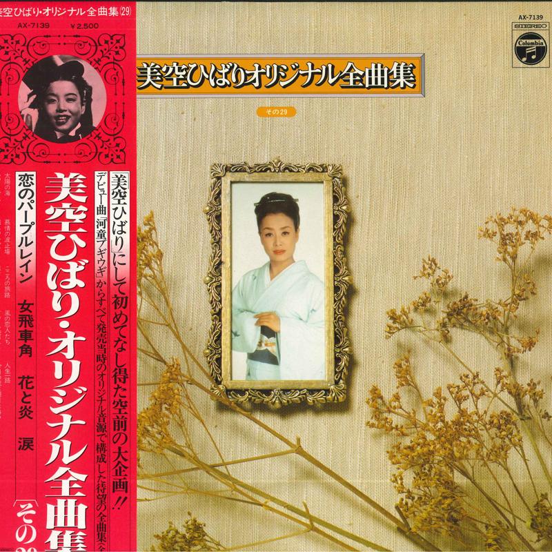 

LP Record HIBARI MISORA Misorahibari original zenkyoku shu AX7139 NIPPON COLUMBIA 1978 Japan Obi Japanese EnkaTraditional Used