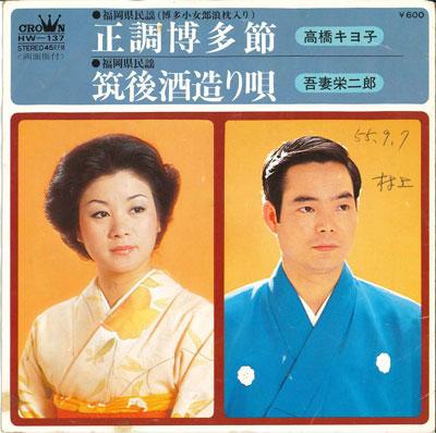 7inch Record KIYOKO TAKAHASHI / EIJIRO AZUMA - Seichou hakata bushi / Chikugo sake HW137 CROWN 1980 Japan Japanese Enka/Traditional Used