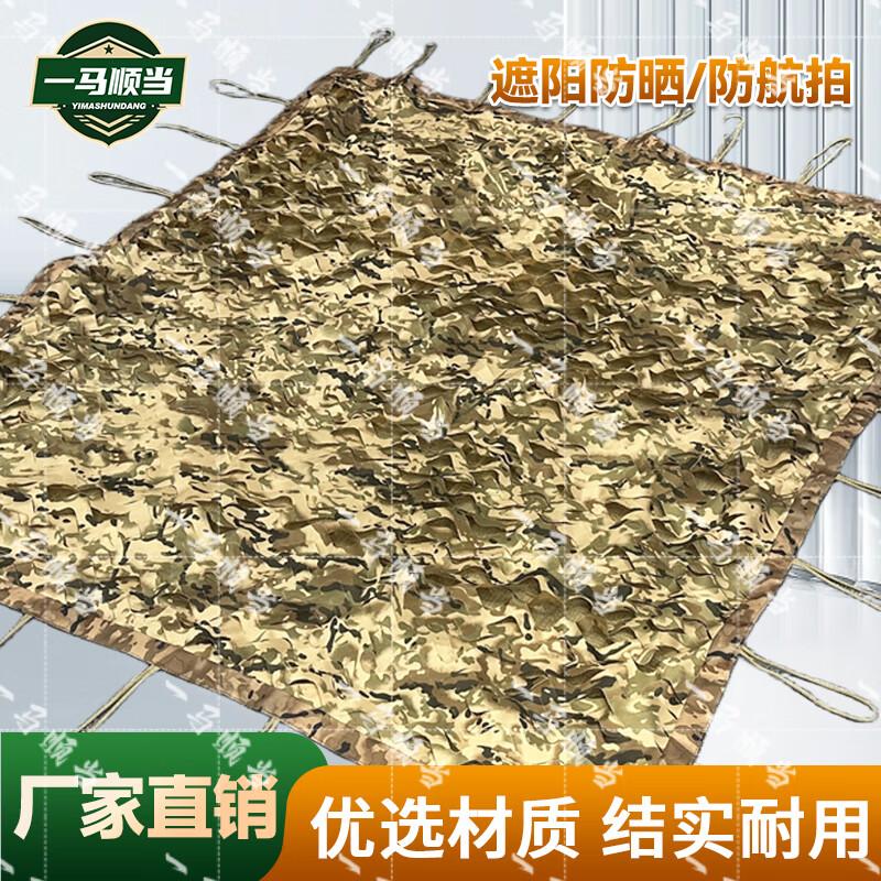

Yima Shundang 420D Anti-Drone Camouflage Sunshade Net Custom (1 sq meter)