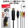 Cable for Sega Saturn Compatible with Sega Saturn Cable AV Cable S-Terminal (SS) Gold-Plated S-Terminal 1.8m
