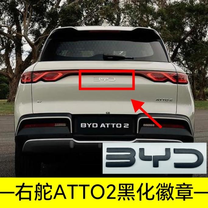 For BYD Atto 2 Atto 3 Yuan Plus Yuan UP Full Coverage No Drill Blackout Badge Sticker Modification Right-hand Drive