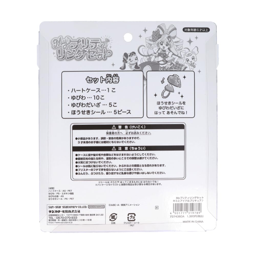 Sunstar Stationery My Pretty Ring Set Kimi To Idol Precure 7374360A