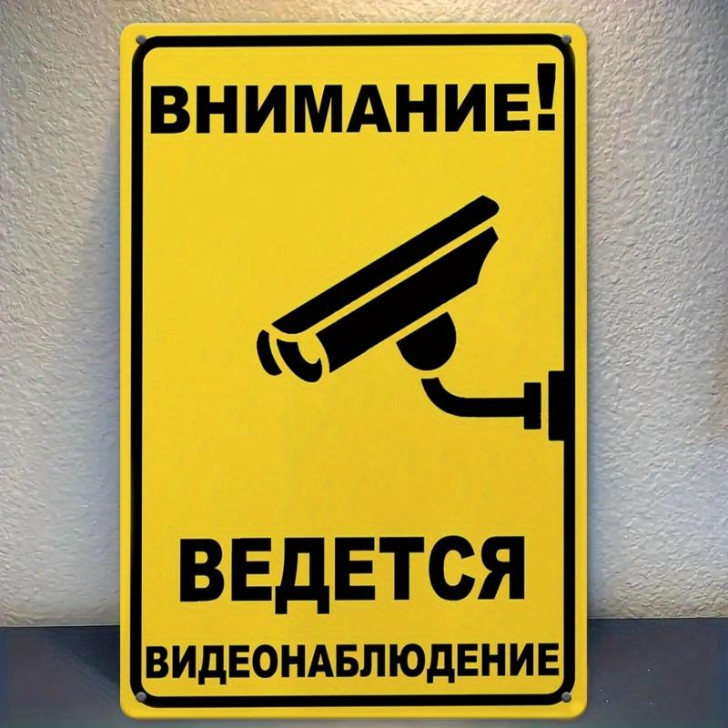 2D Flat Print, 24 Hour Surveillance Security Warning Sign - Humorous Russian Phrase,Durable Tinplate Metal No Trespassing Notice