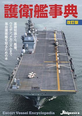Escort Ship Encyclopedia Revised Edition (Icarus MOOK)