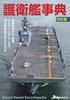 Escort Ship Encyclopedia Revised Edition (Icarus MOOK)