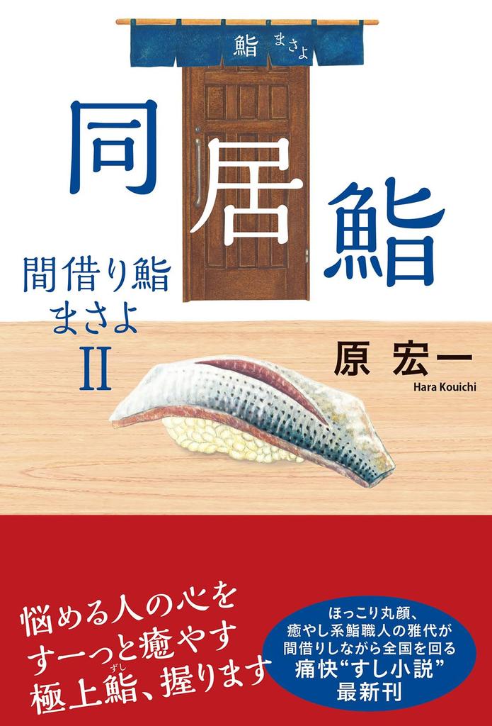 Living Sushi Masayo II Together