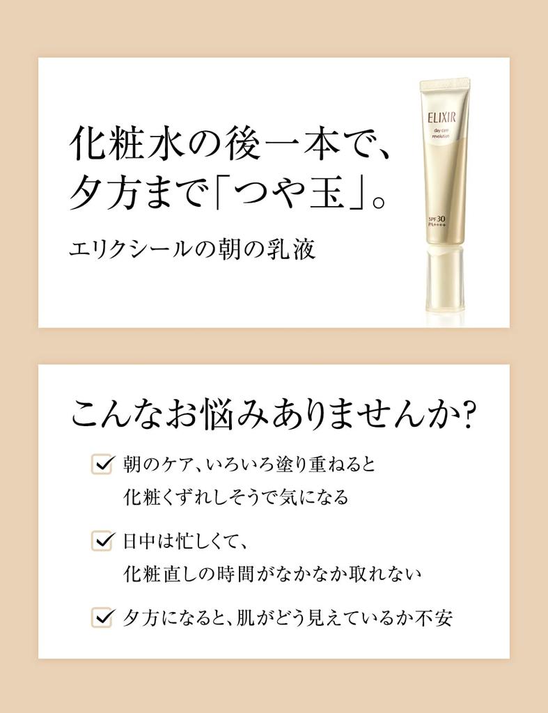 [Released In 2018, Old Product] Elixir Superieur [Quasi-drug] Day Care Revolution T Emulsion, 35mL