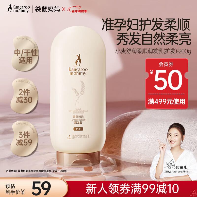 Kangaroo Mommy Wheat Hair Conditioner for Pregnant Moms 200g