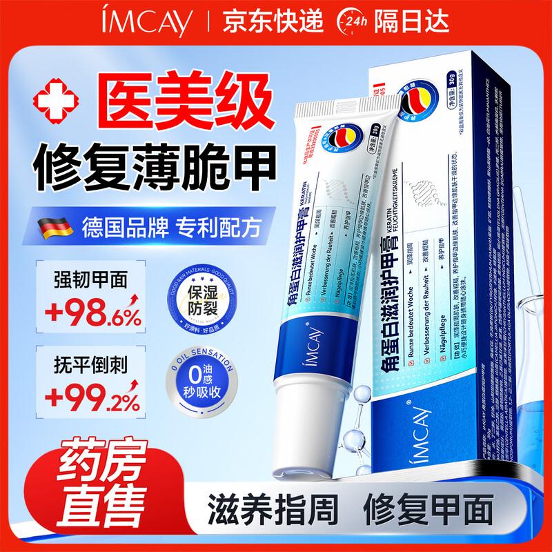 IMCAY Кератиновый крем для восстановления ногтей